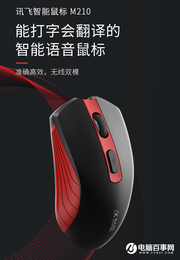 仅179元！讯飞智能鼠标M210发布：1分钟语音输入400字