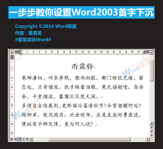 Word2003设置首字下沉 一步步教你设置Word2003首字下沉