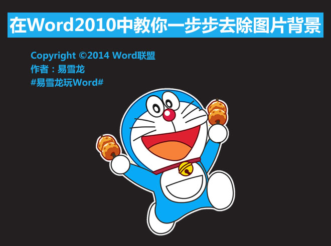 word中去除图片背景 在Word2010中教你一步步去除图片背景