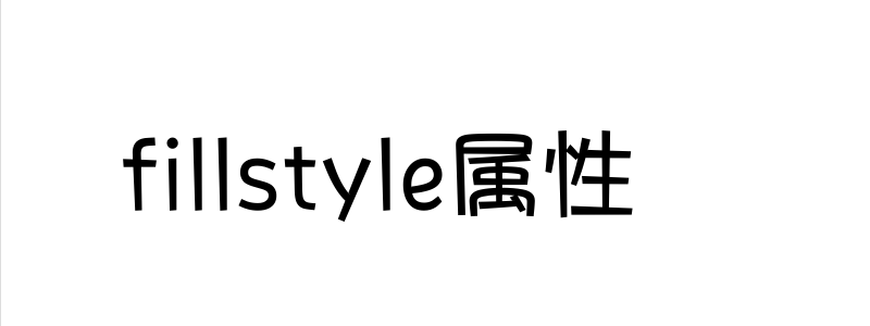 fillstyle属性怎么使用