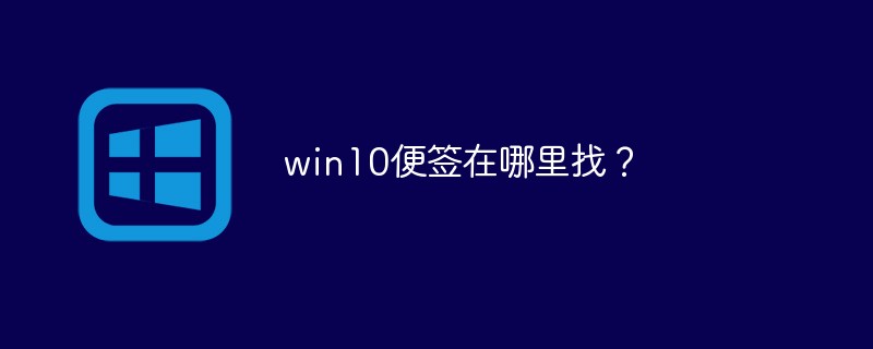 win10便签在哪里找？