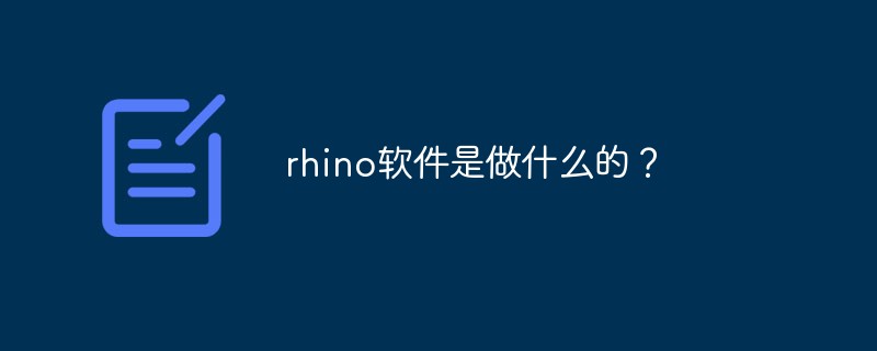 rhino软件是做什么的？