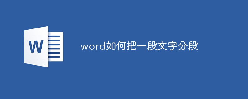 word如何把一段文字分段