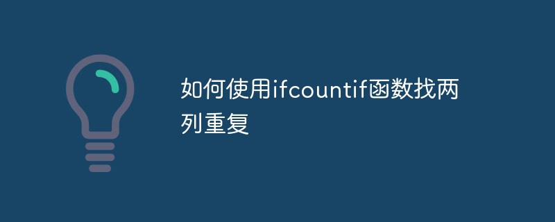 如何使用ifcountif函数找两列重复