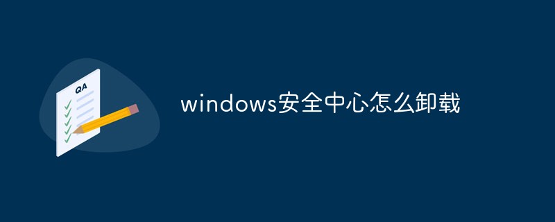 windows安全中心怎么卸载