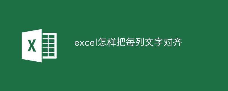 excel怎样把每列文字对齐