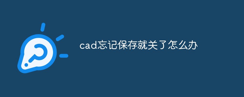 cad忘记保存就关了怎么办