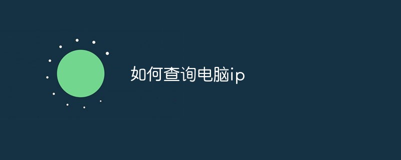 如何查询电脑ip