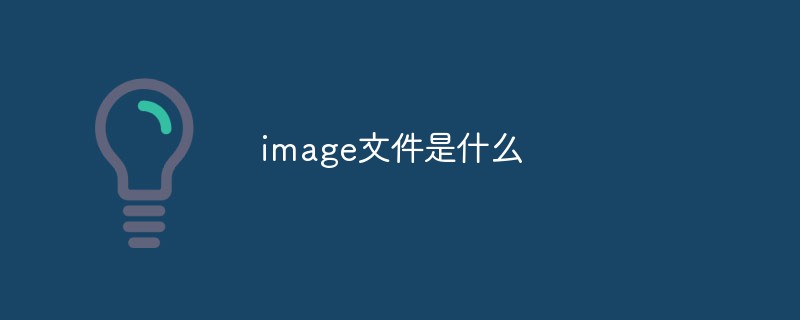 image文件是什么