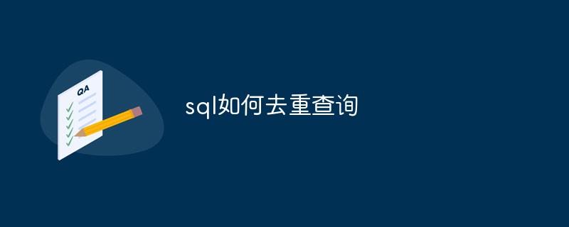 sql如何去重查询