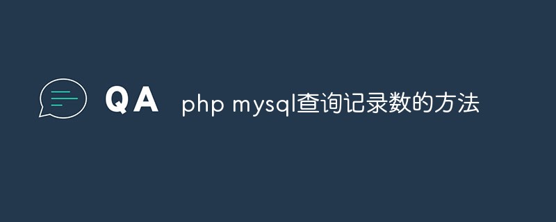 php mysql查询记录数的方法