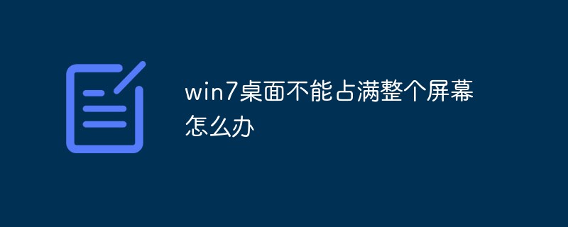 win7桌面不能占满整个屏幕怎么办