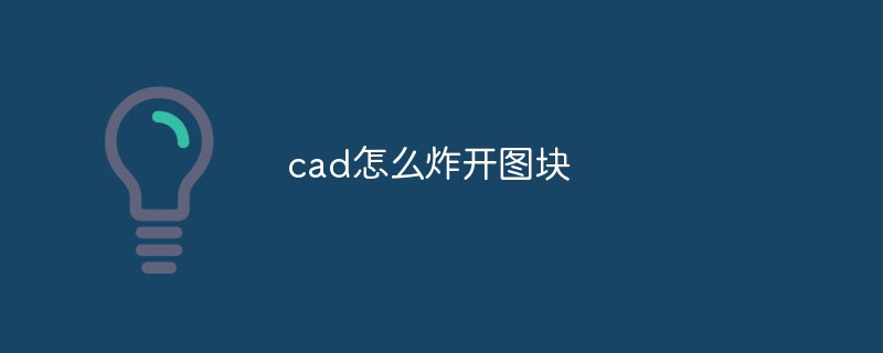 cad怎么炸开图块