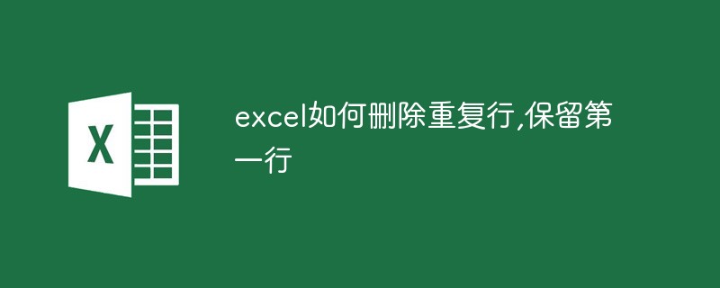 excel如何删除重复行,保留第一行