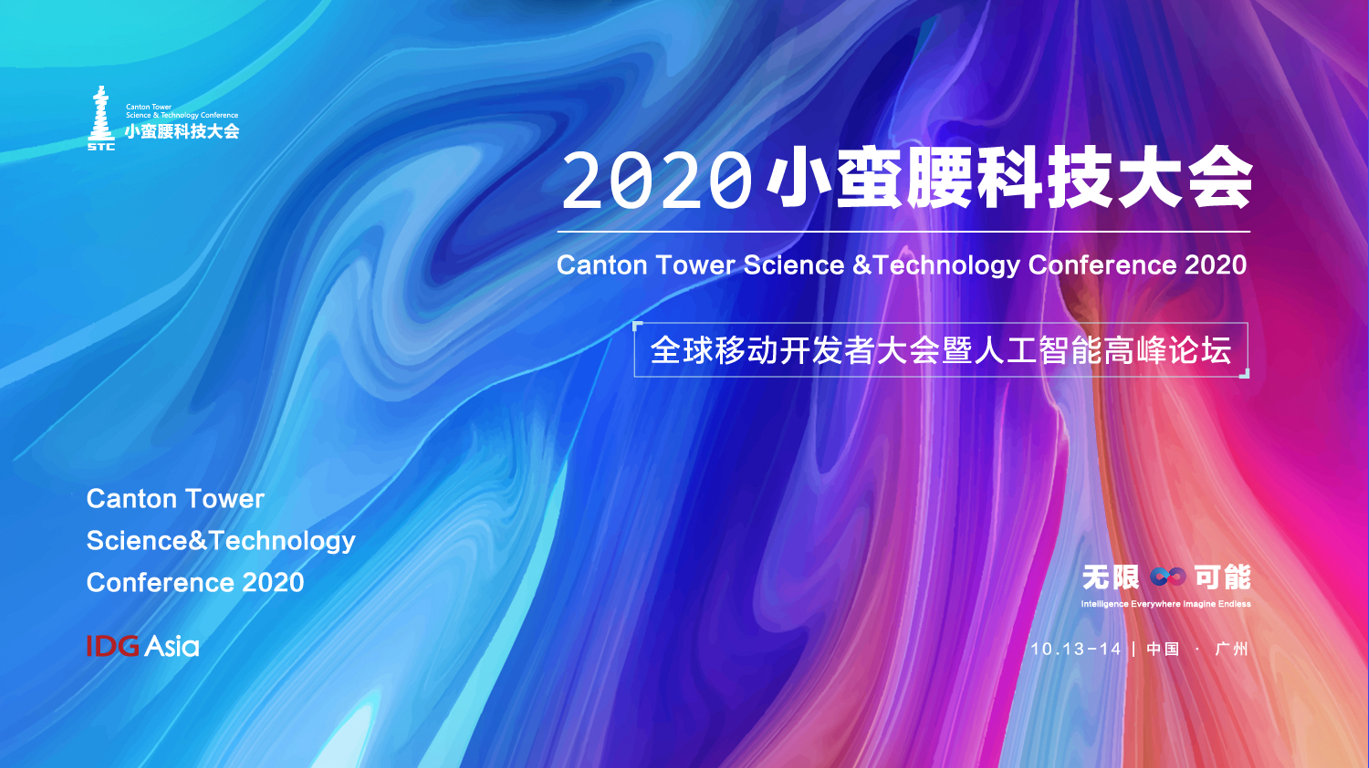 2020小蛮腰科技大会倒计时！揭秘新社交新消费新电商的跨界出圈