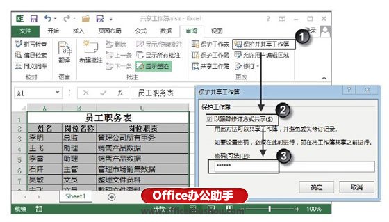 excel如何保护共享工作簿 保护共享Excel工作簿的方法