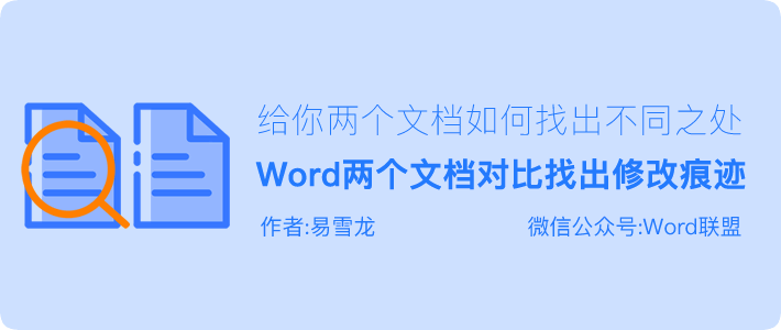 word文档比较找出不同 2种方法，Word比较两个文档 快速对比找出其中不同内容！