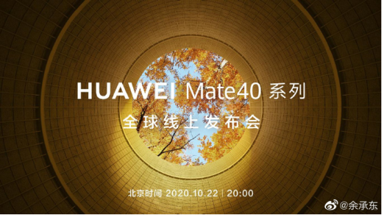 华为环球发布会不只发布Mate40/Pro 可能还有大动作！