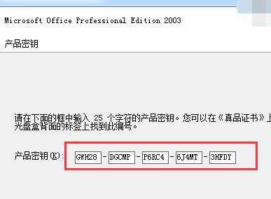 office2003密钥 教您激活office2003的密钥