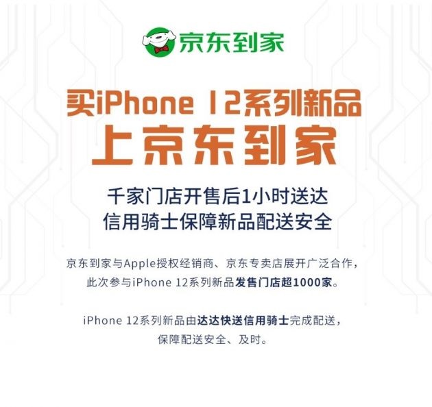 京东到家上线约 500 家 Apple 授权经销商门店，iPhone 12 开售后 1 小时送达