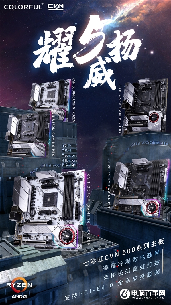 AMD Zen3架构锐龙5000处理器发布：七彩虹400/500系主板确认兼容