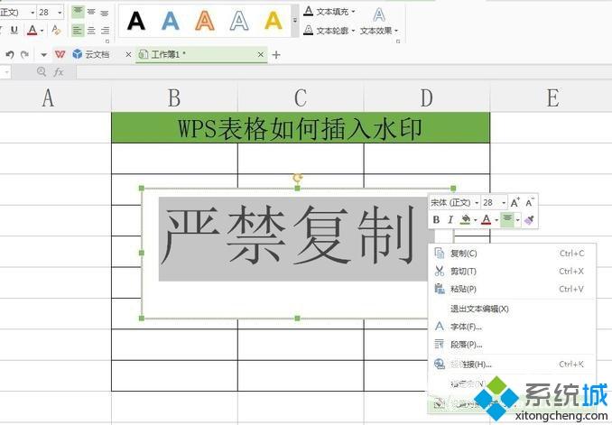 wps表格如何插入水印 wps表格添加水印的方法