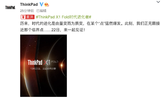 以思考进化时代 ThinkPad X1 Fold发布会定档10月22日邀你见证时代分野