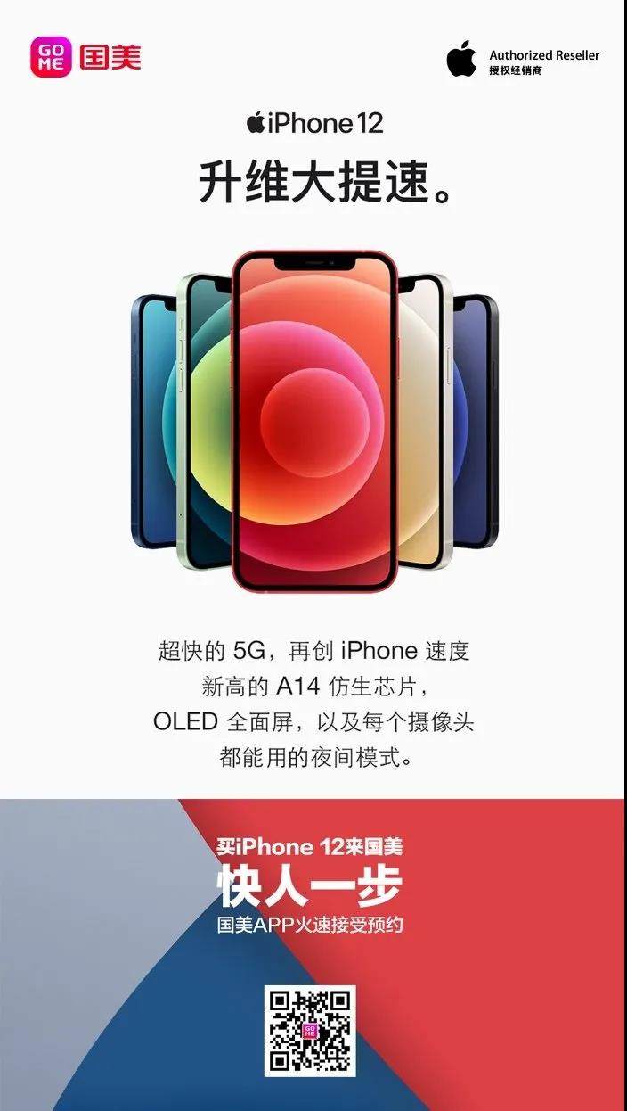 预约iPhone 12新品上国美 畅享“闪电”送货到家