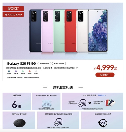 三星Galaxy S20 FE 5G预约4999元起 享Buds+、6期免息等多重礼遇