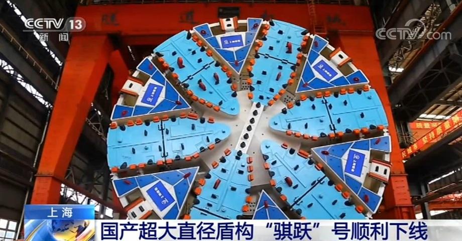 第一台国产超大直径盾构「骐跃号」成功调试下线