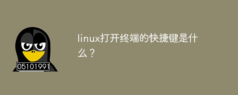 linux打开终端的快捷键是什么？