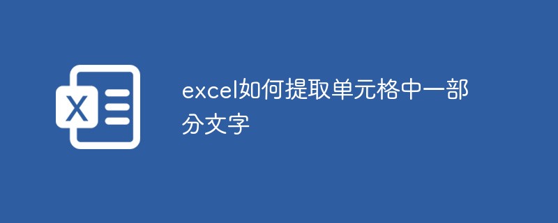 excel如何提取单元格中一部分文字