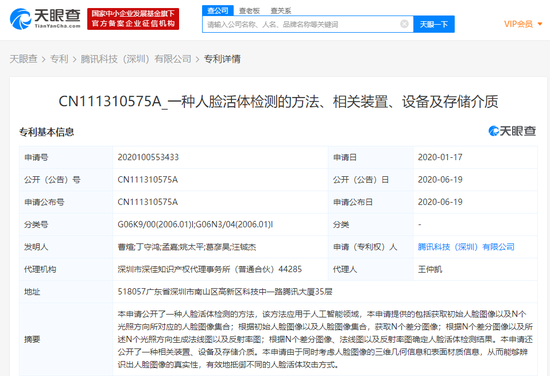 腾讯科技 (深圳)有限公司申请 “人脸活体检测”相关专利