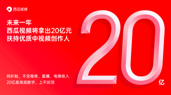 西瓜视频任利锋：探索“保底+分成”模式，促进创作者职业化