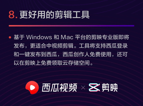 剪映将发布电脑端专业版，支持西瓜视频创作人免费使用