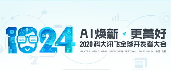 大咖引路畅聊A.I.  2020科大讯飞1024全球开发者节抢先看