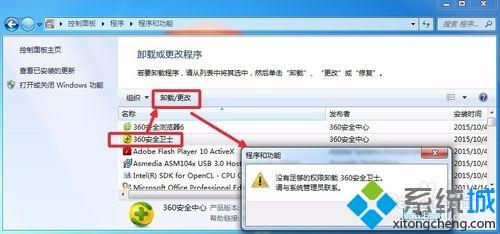 win7系统卸载360安全卫士提示没有足够的权限如何解决
