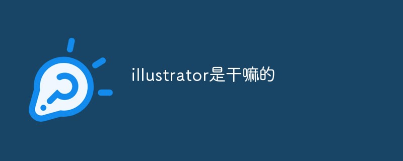 illustrator是干嘛的