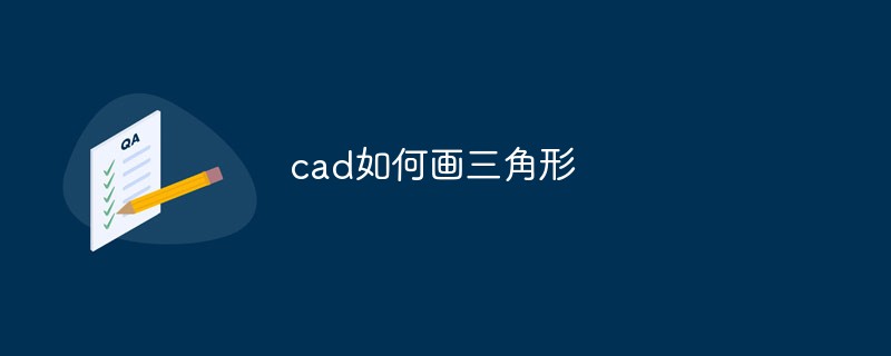 cad如何画三角形