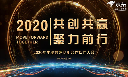 京东电脑数码企业业务升级 携手供应商共赢数字化时代