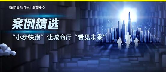 案例精选： “小步快跑”让城商行“看见未来”