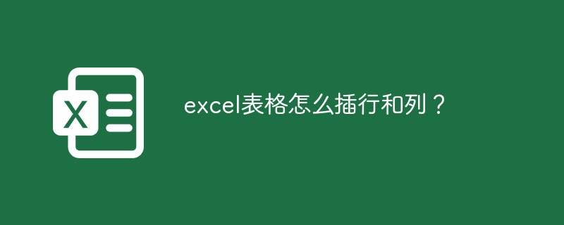 excel表格怎么插行和列？