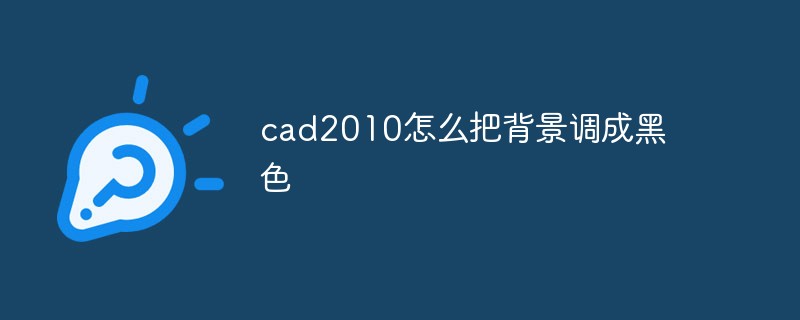 cad2010怎么把背景调成黑色