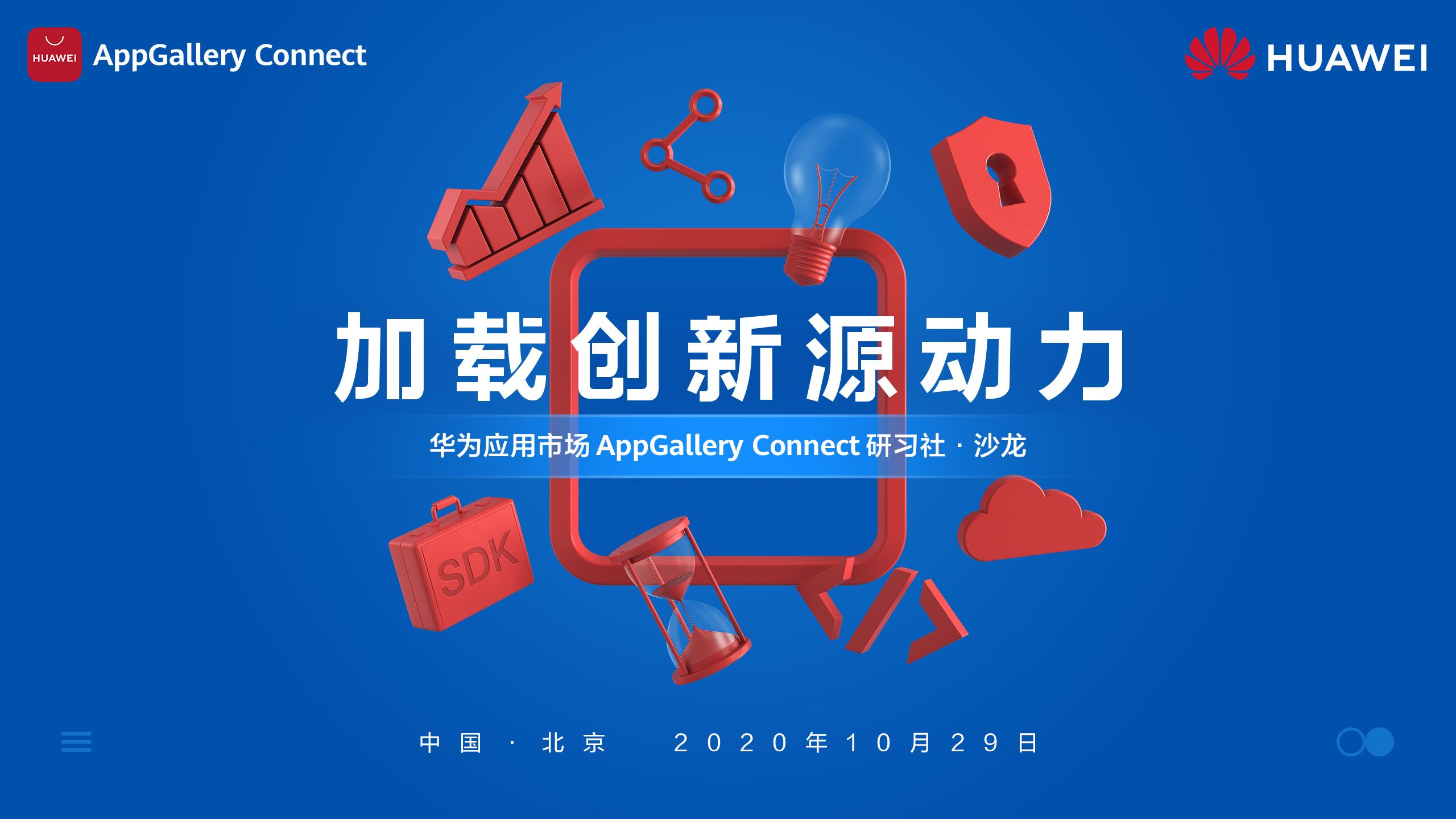 华为应用市场AppGallery Connect研习社沙龙&#183;北京站，火热报名ing