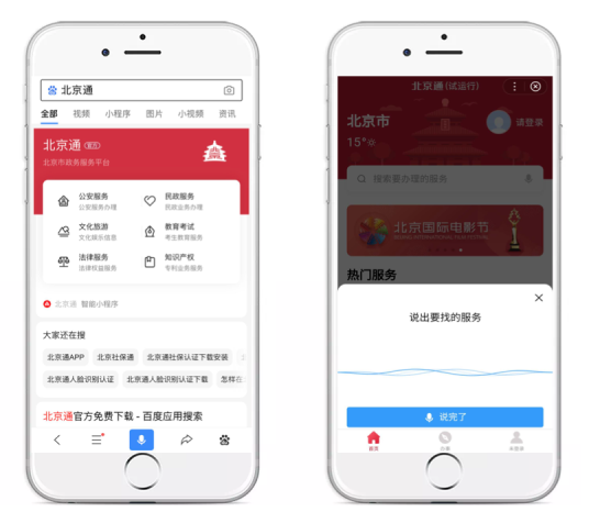 “北京通”百度智能小程序  千余项服务线上“说”办就办