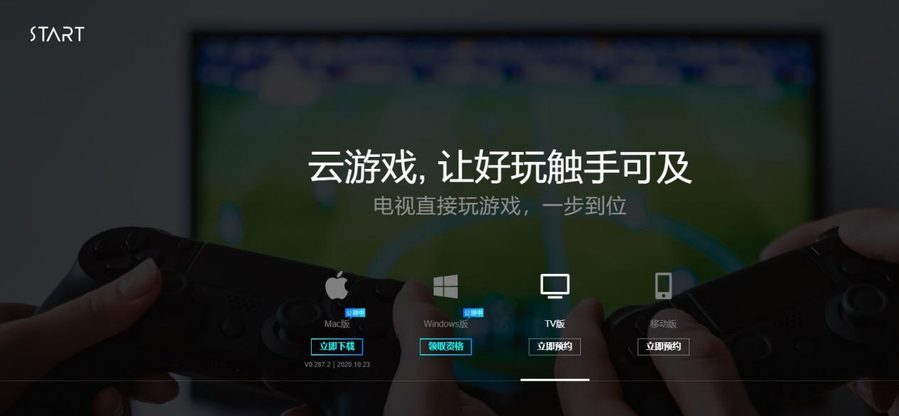 腾讯 START 云游戏开启 macOS / Windows 平台不限量测试