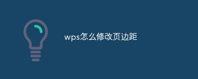 wps怎么修改页边距