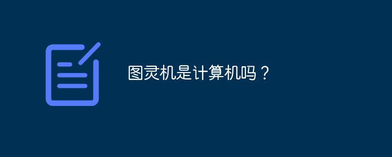 图灵机是计算机吗？