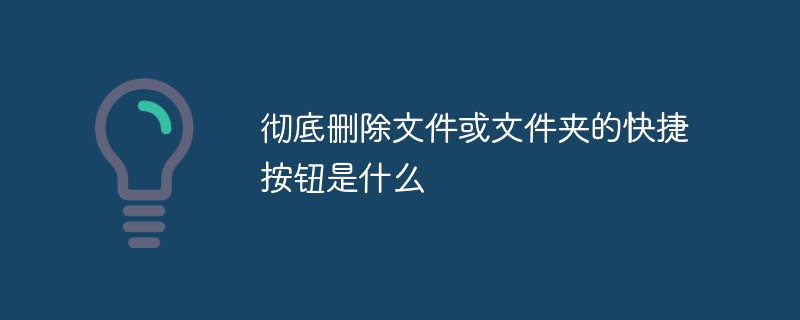 彻底删除文件或文件夹的快捷按钮是什么