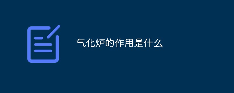 气化炉的作用是什么